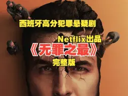 Download Video: 一口气看完西班牙高分犯罪悬疑剧《无罪之最》Netflix出品烧脑佳作 剧版 看不见的客人。