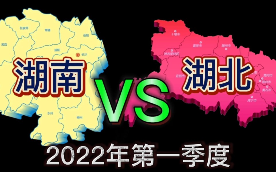 湖南与湖北:两省28城市一季度GDP排行榜,武汉第一,长沙第二!哔哩哔哩bilibili