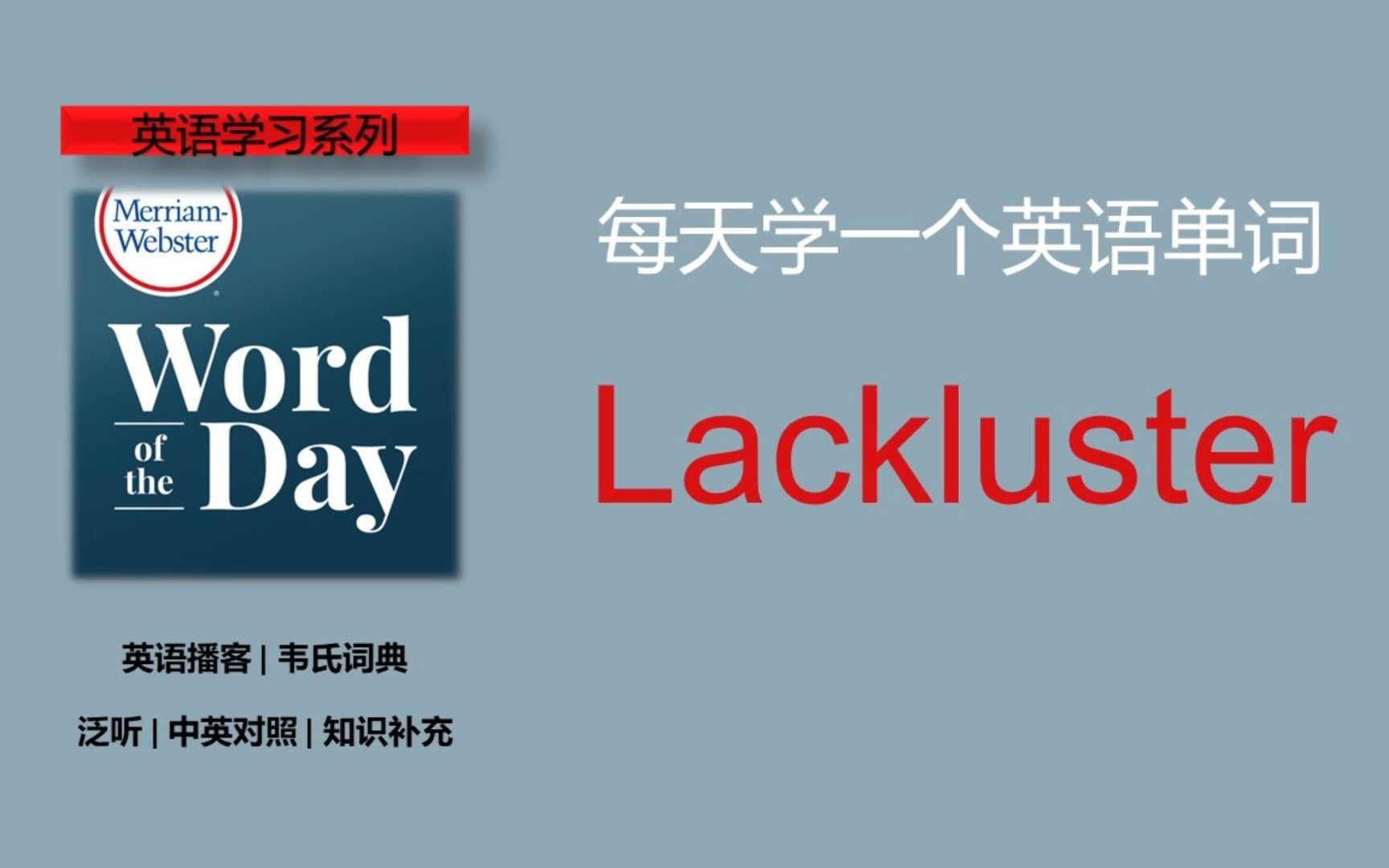 英语播客 | 韦氏词典 | 每日单词 | MerriamWebster's Word of the Day  Lackluster哔哩哔哩bilibili