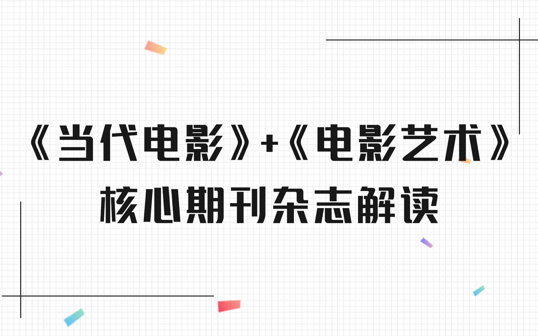 [图]2020《当代电影》《电影艺术》核心期刊解读-艺术类、电影类考研必看课程