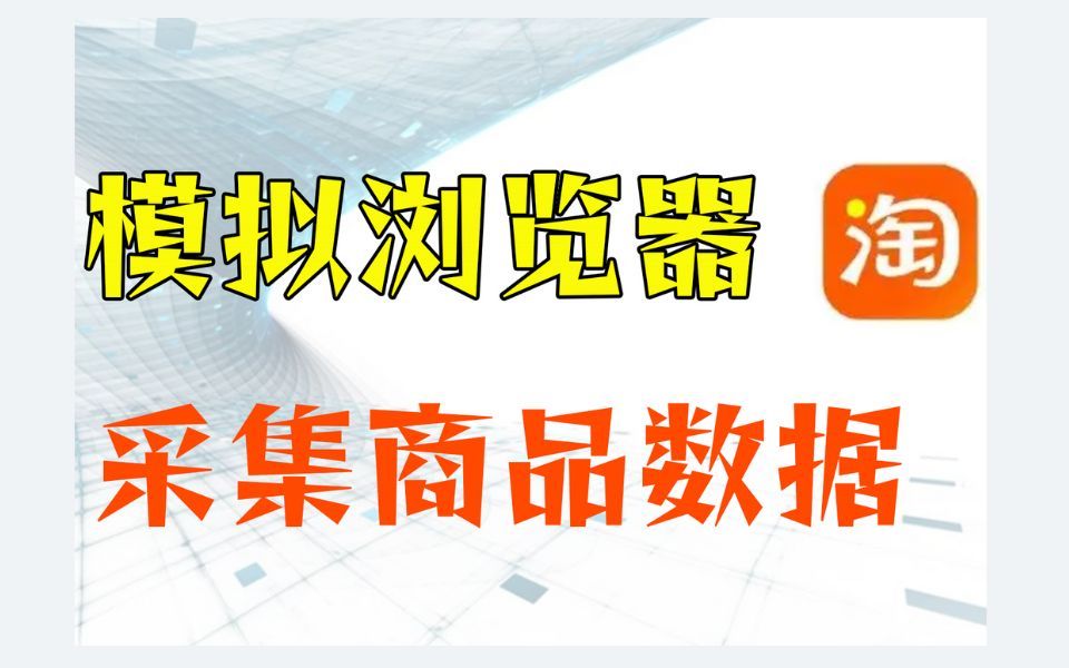 一分钟带你用Python使用模拟浏览器采集淘宝商品数据~适合零基础小白!哔哩哔哩bilibili