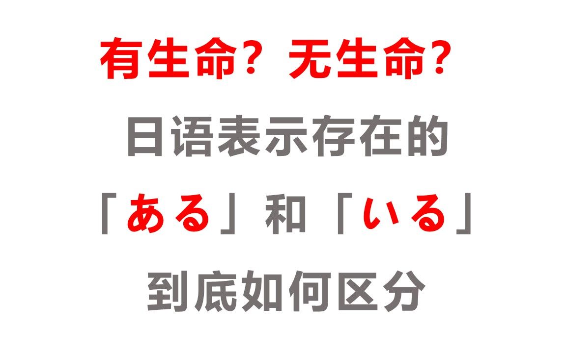 有无生命?日语表示存在的ある和いる到底如何区分?哔哩哔哩bilibili