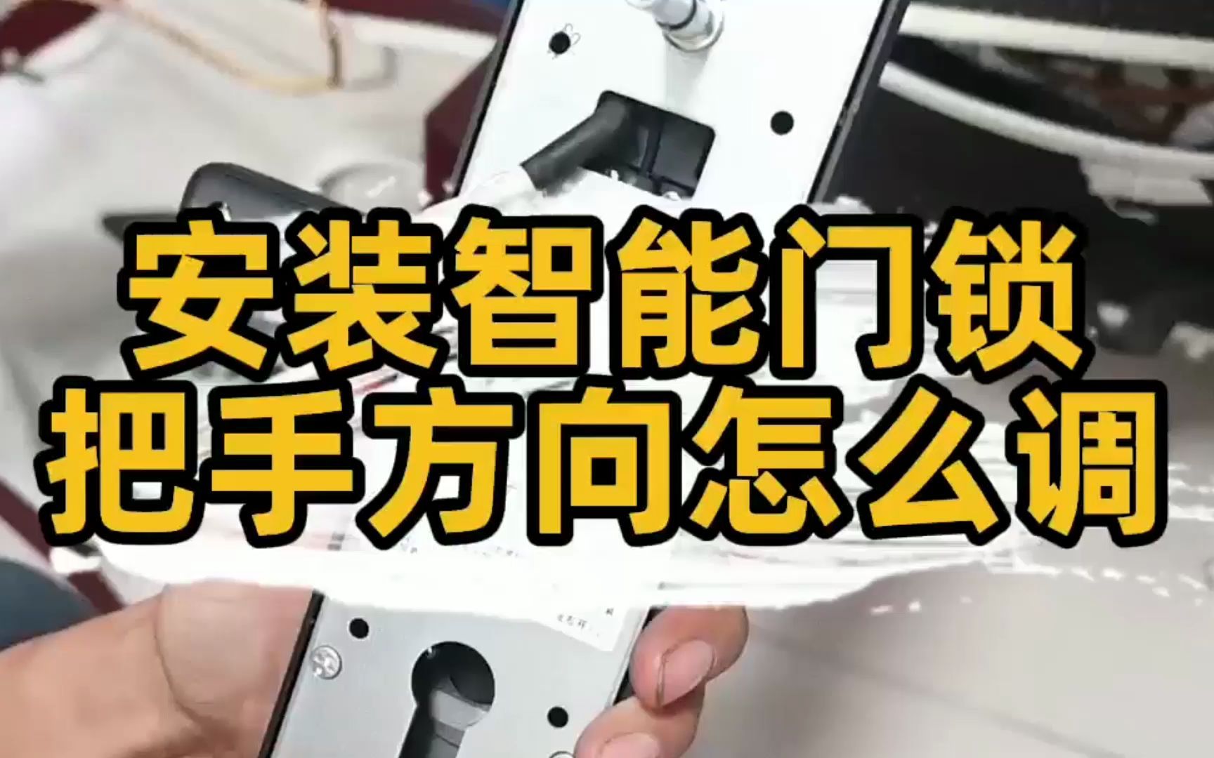 匠多多分享智能指纹锁安装如何调节把手方向?分享两种方法.哔哩哔哩bilibili