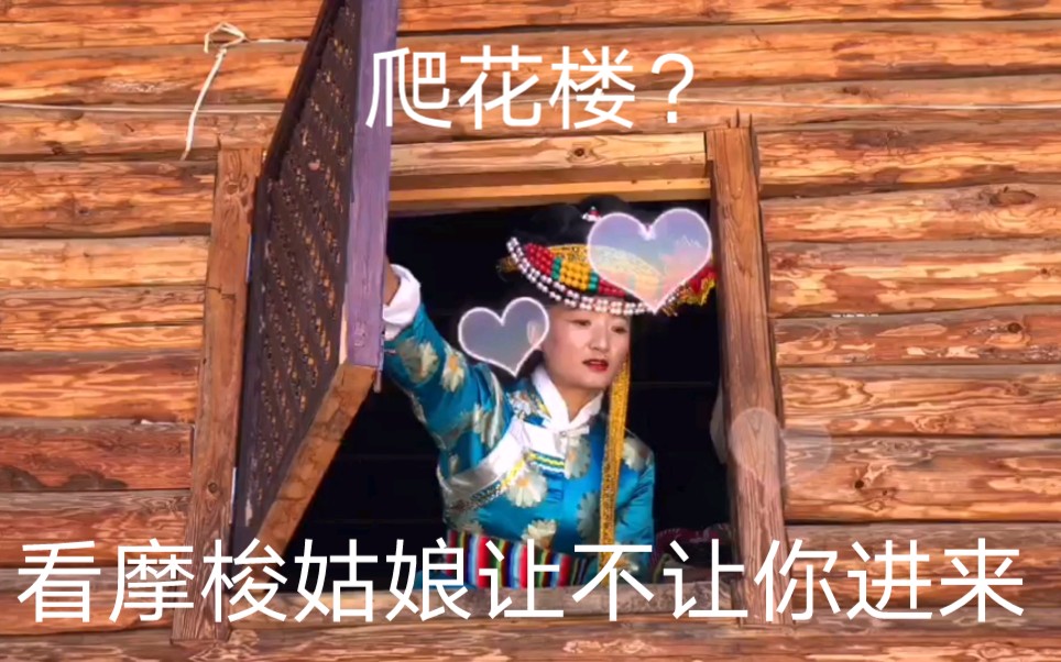 小伙泸沽湖走婚爬花楼被拒绝看看是什么原因
