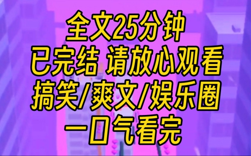 【完结文】我是公认的内娱嫂子,娱乐圈单身男明星的粉丝们都想让我做他们嫂子.我接了档恋综,节目组发文官宣艾特我后火速上了热搜.影帝也发文要...