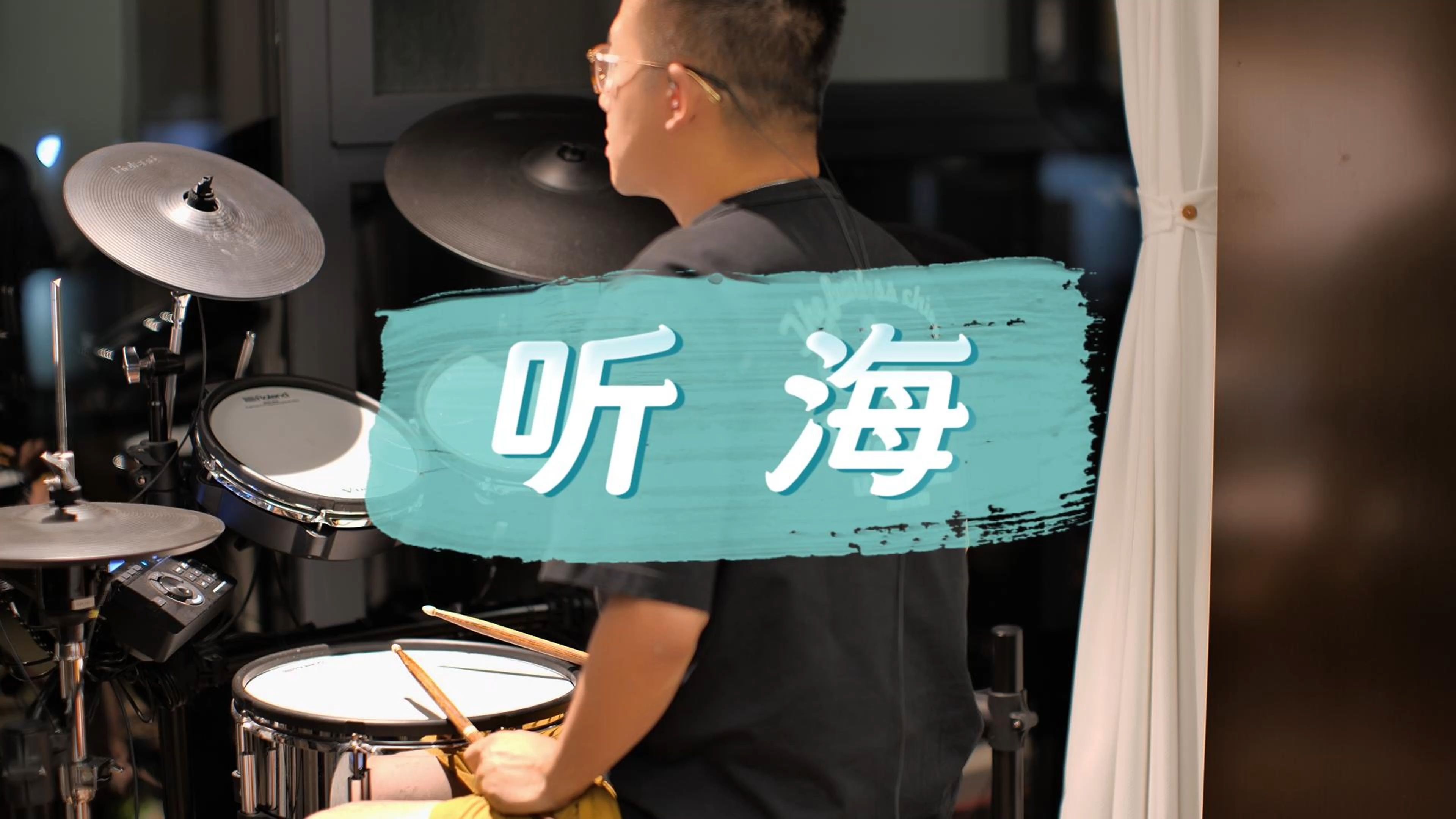 张惠妹听海架子鼓