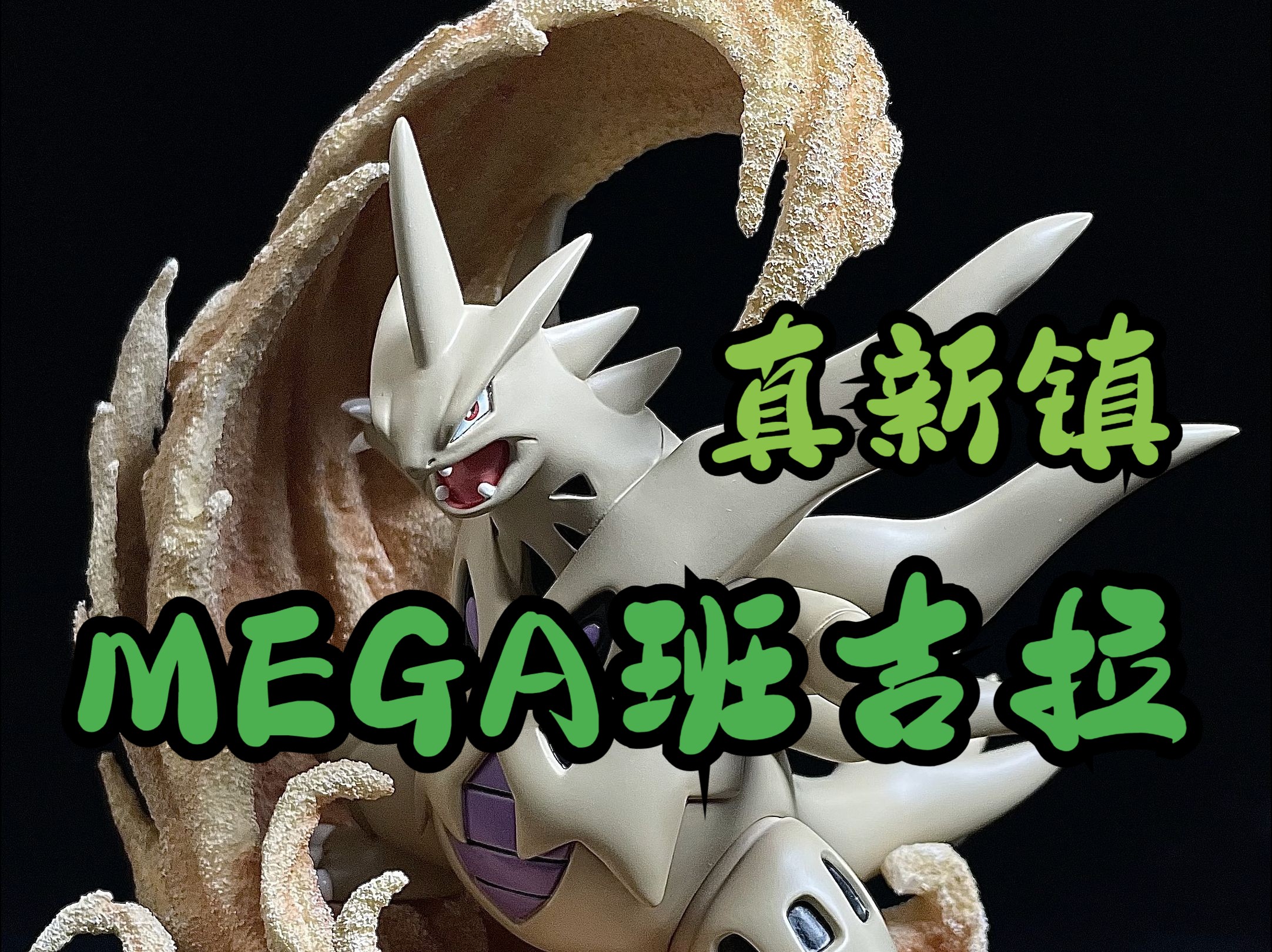 通知!真新镇闪光色mega班吉拉!