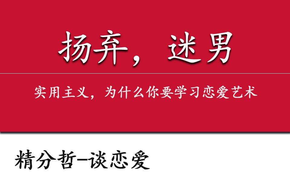 【精分哲谈恋爱】扬弃,迷男(一)为什么你要学习恋爱艺术?哔哩哔哩bilibili