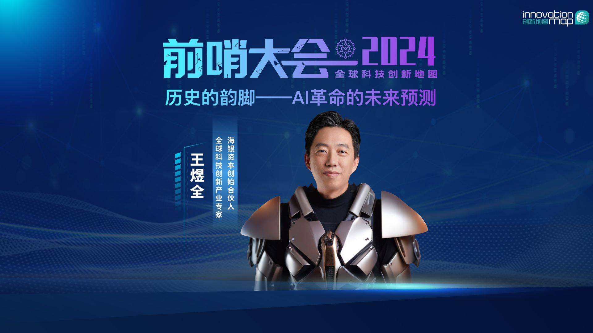 前哨大会2024|历史的韵脚—AI革命的未来预测-王煜全-王煜全-哔哩哔哩视频