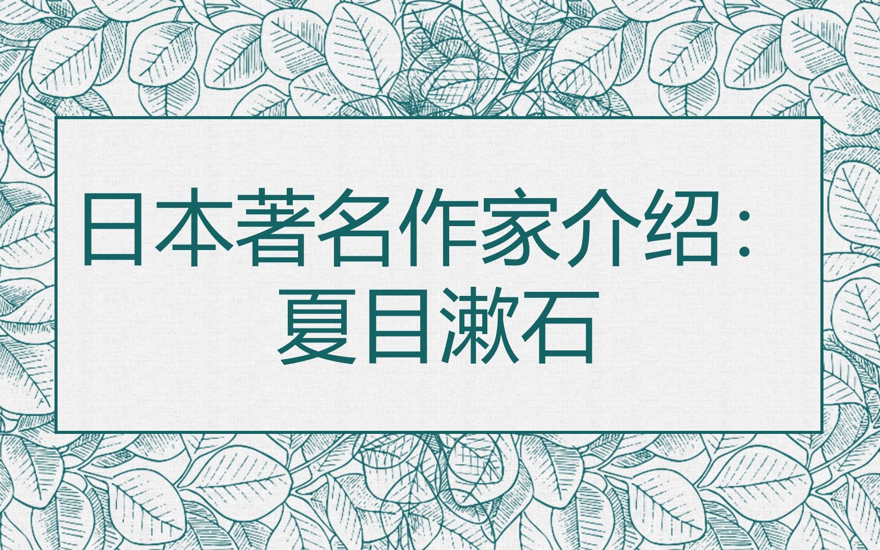 日本文化:名作家介绍——夏目漱石哔哩哔哩bilibili