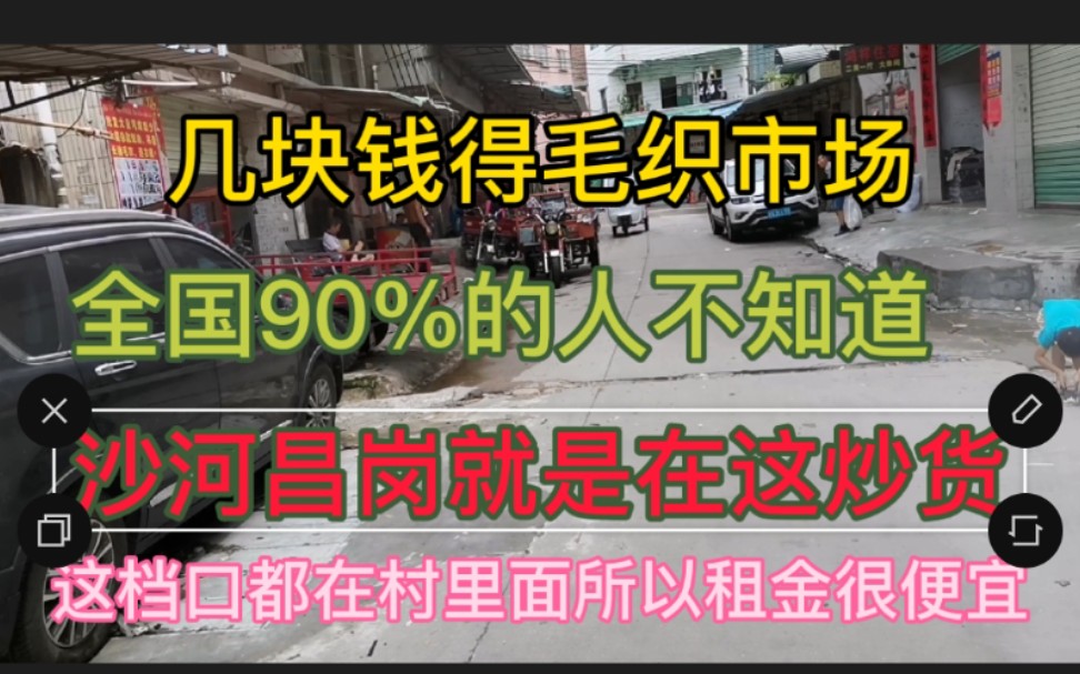 全国最大最专业的毛织尾货市场,一半的毛织尾货出自这里,广州绝大多数毛织档口炒货的源头,却很少有人知道!哔哩哔哩bilibili