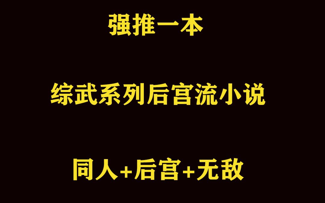 [图]强推一本综武系列后宫流好书