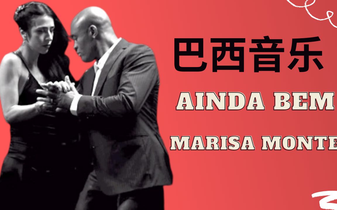 你听过一首巴西歌曲吗?巴西音乐Ainda Bem/Marisa Monte哔哩哔哩bilibili