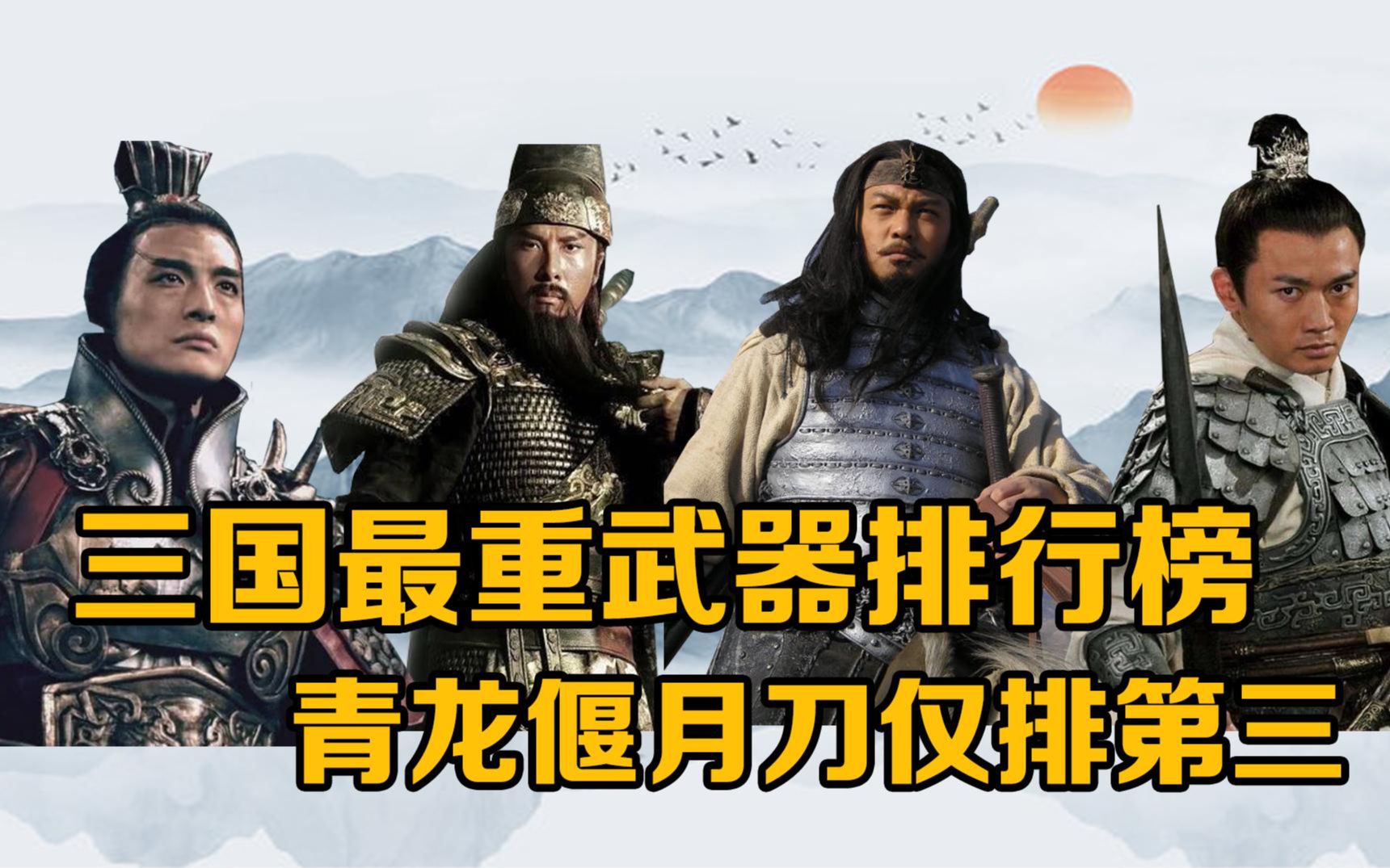 三国演义十大最重武器:丈八蛇矛第六,青龙偃月刀屈居第三