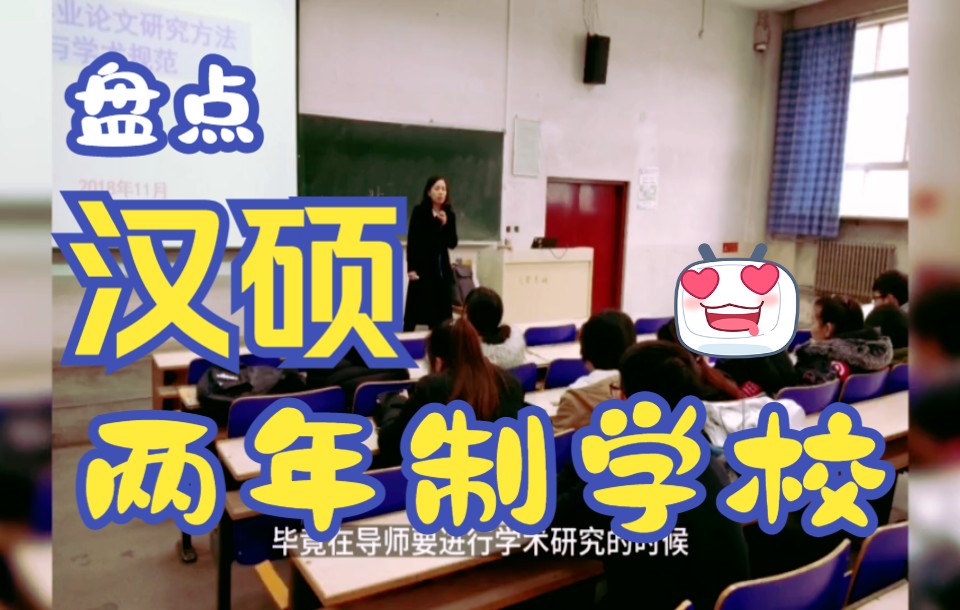 盘点汉硕两年制学校!两年制硕士vs三年制硕士!哔哩哔哩bilibili