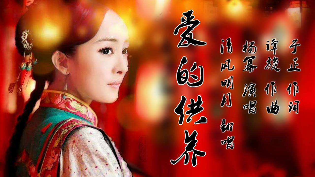《爱的供养》古装电视连续剧《宫锁心玉》主题曲 清风明月翻唱_哔哩