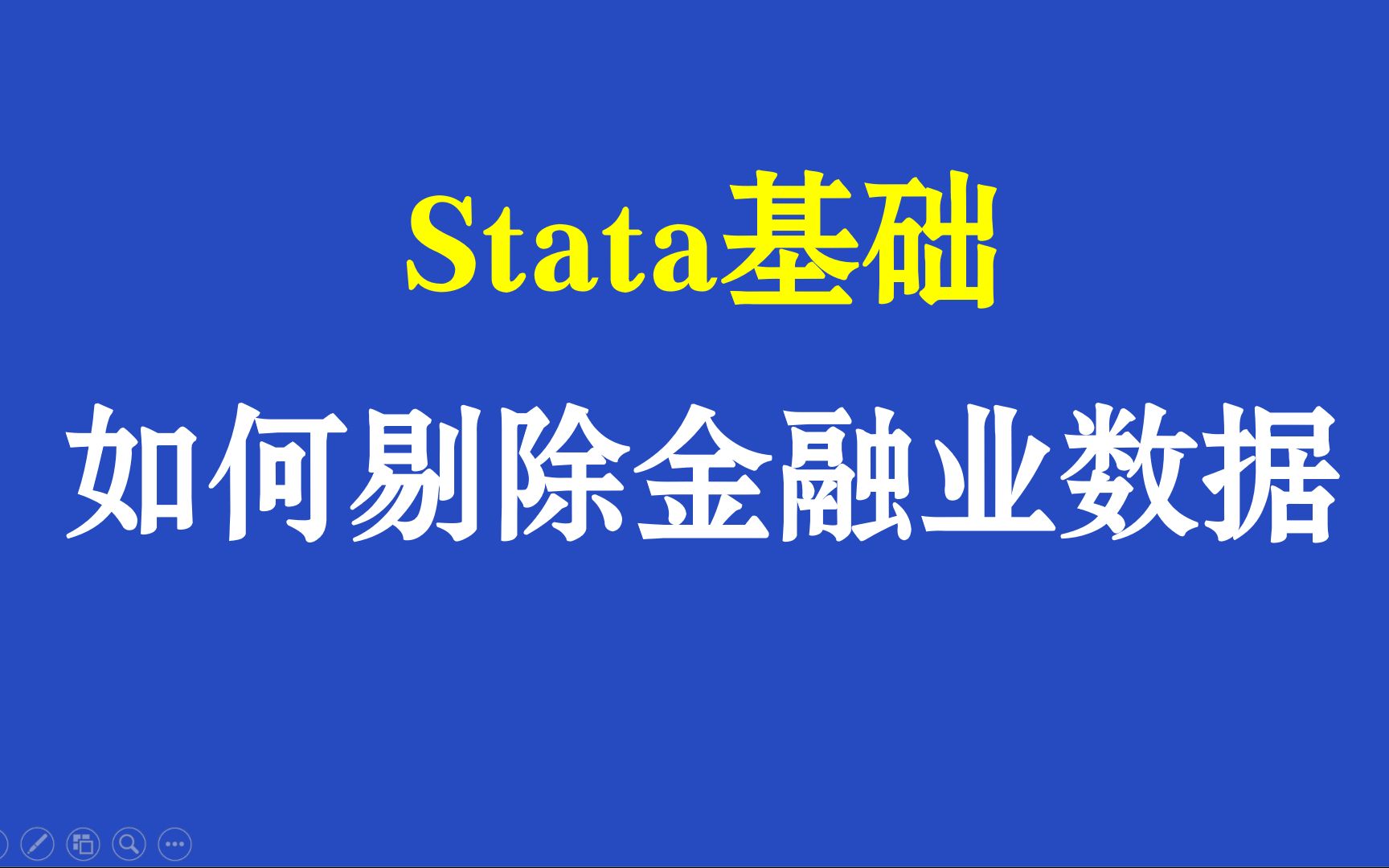 Stata基础如何剔除金融行业数据哔哩哔哩bilibili