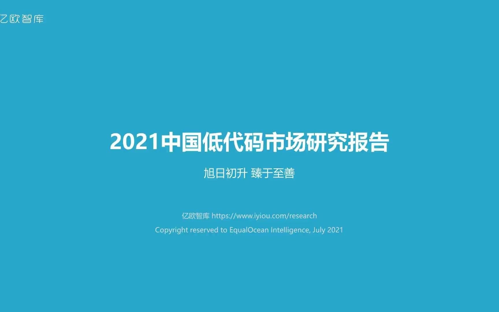 [图]亿欧智库：2021低代码市场研究报告