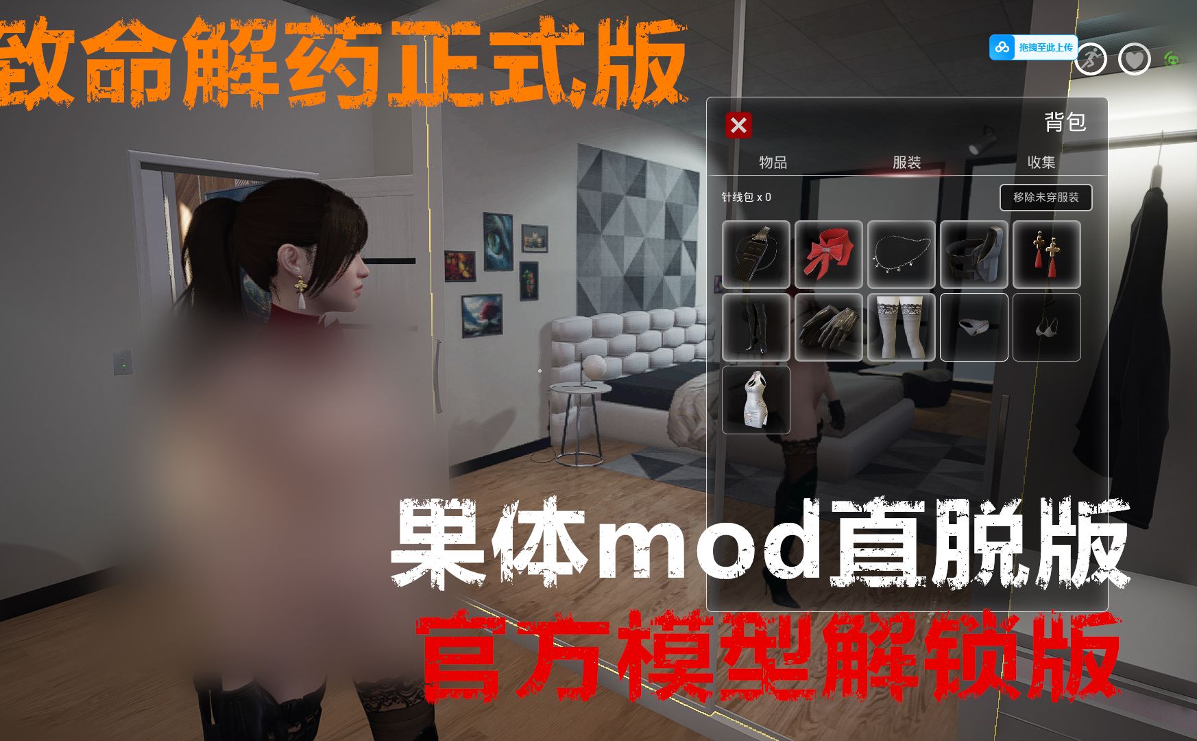 致命解药正式版果体mod官方解锁版单机游戏热门视频