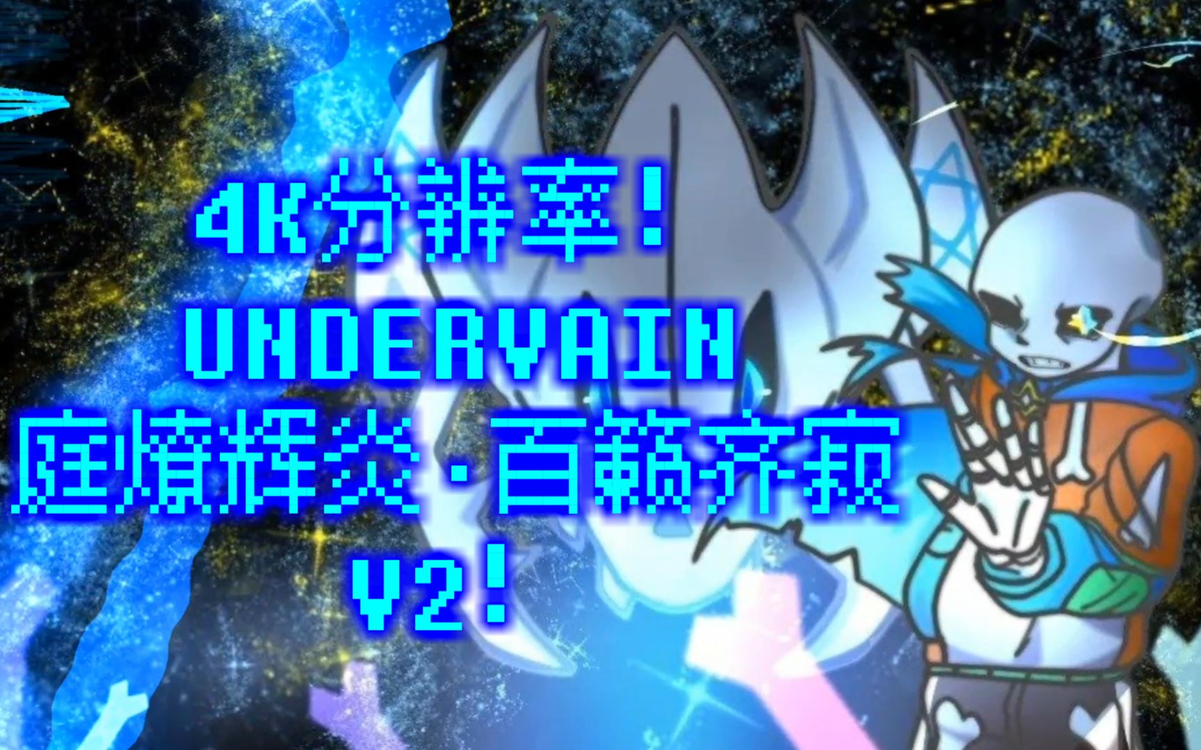 [图](旧设)国人AU【UNDERVAIN虚幻末端：月之潮汐】Sans审判曲V2 庭燎辉炎·百籁齐寂