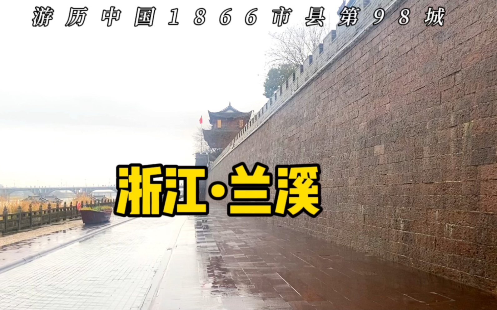 第98城,金华兰溪市,浙江为什么有这么多古村落哔哩哔哩bilibili