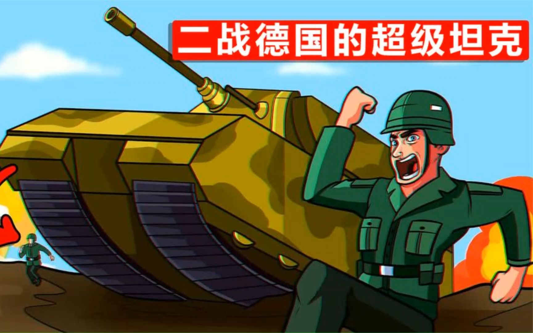 二战德国的超级坦克——鼠式重型坦克!