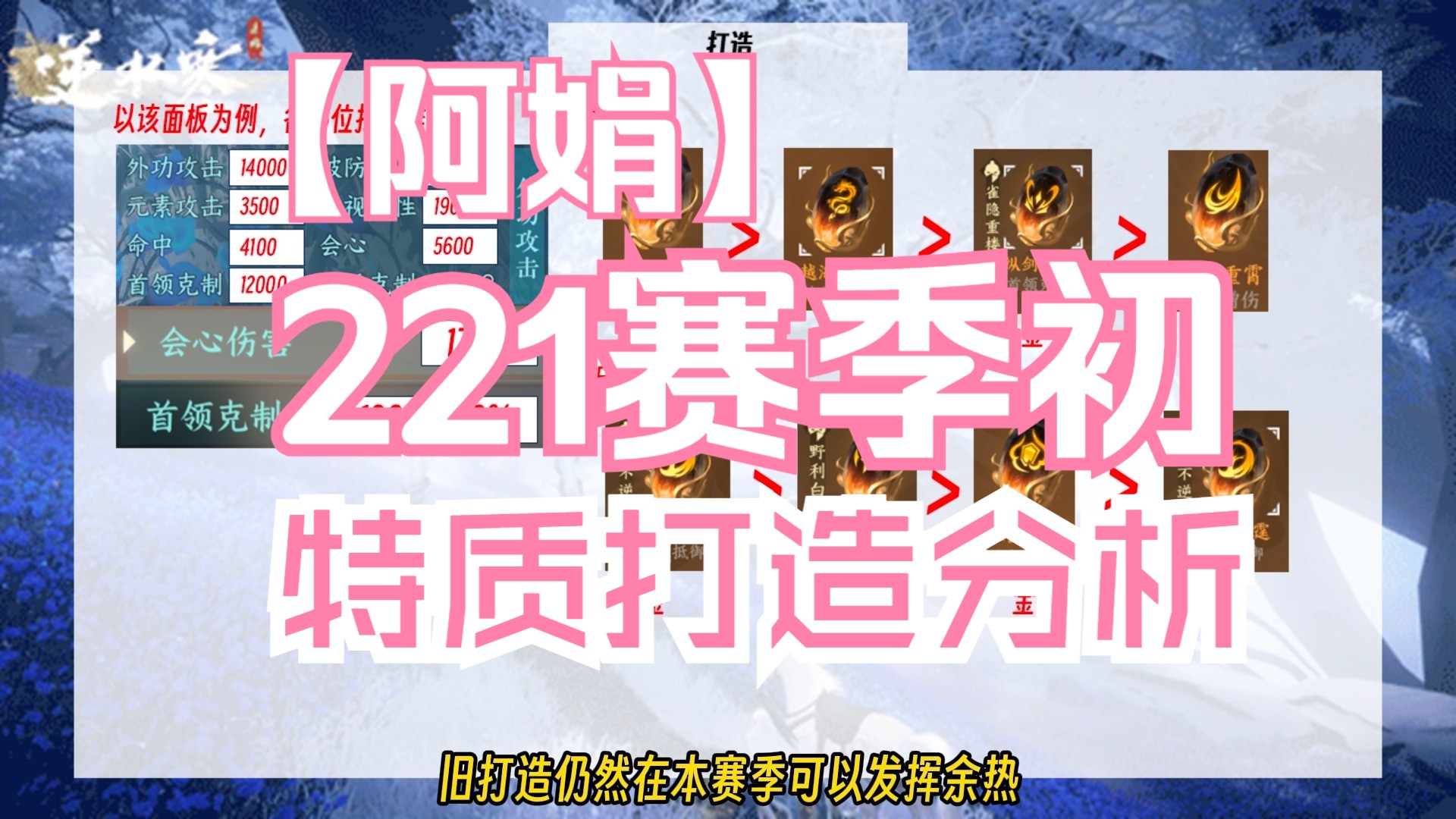 【阿娟】2.2.1赛季初打造、特质分析网络游戏热门视频