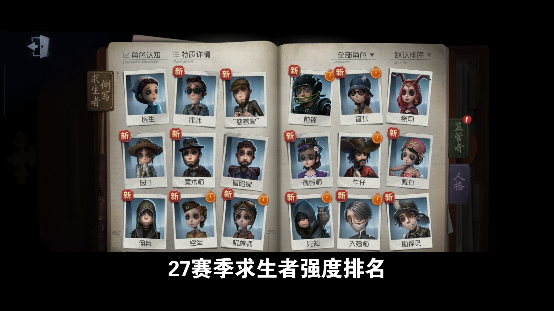 27赛季求生者强度排名