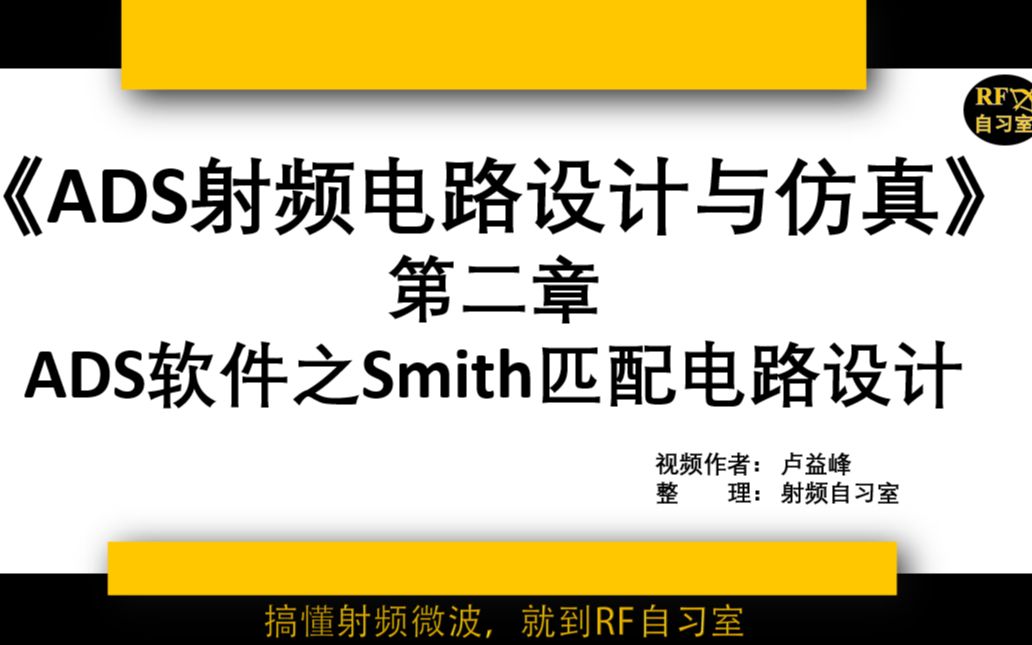 [图]Ｐ2_ADS射频电路设计与仿真_一线工程师教学零基础入门ADS仿真设计