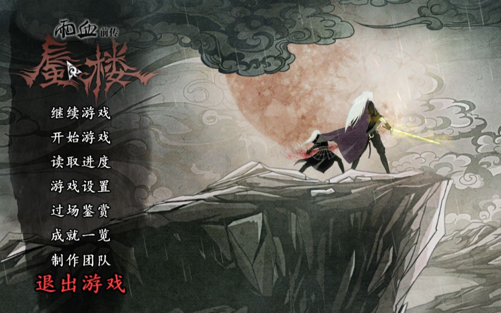 [图]雨血蜃楼逆天者难度第一章（好久没玩手生）注意简介