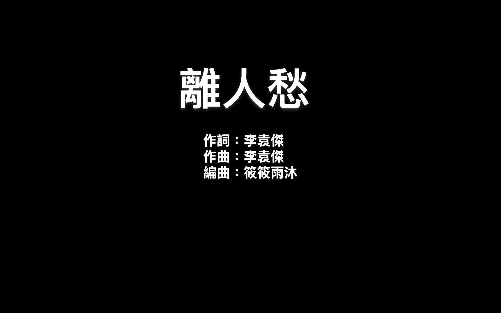 抖音上很火的一首歌,李袁杰【离人愁】 高品质歌词字幕 我应在江湖悠悠 饮一壶浊酒哔哩哔哩bilibili