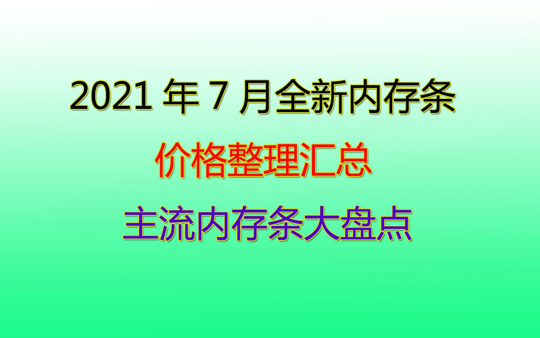 2021年7月全新内存条价格盘点汇总哔哩哔哩bilibili