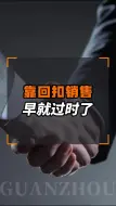 Download Video: 靠回扣做销售早就过时了