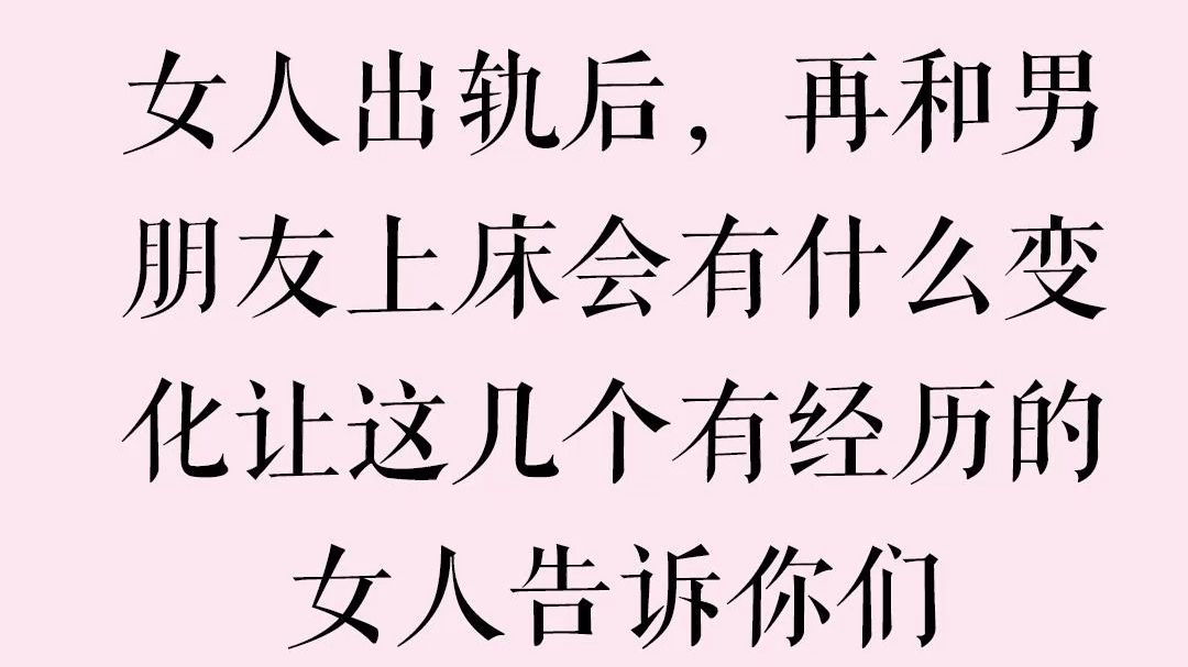 女人外遇后,再和男朋友亲热会有什么变化让这几个有经历的女人告诉你们哔哩哔哩bilibili