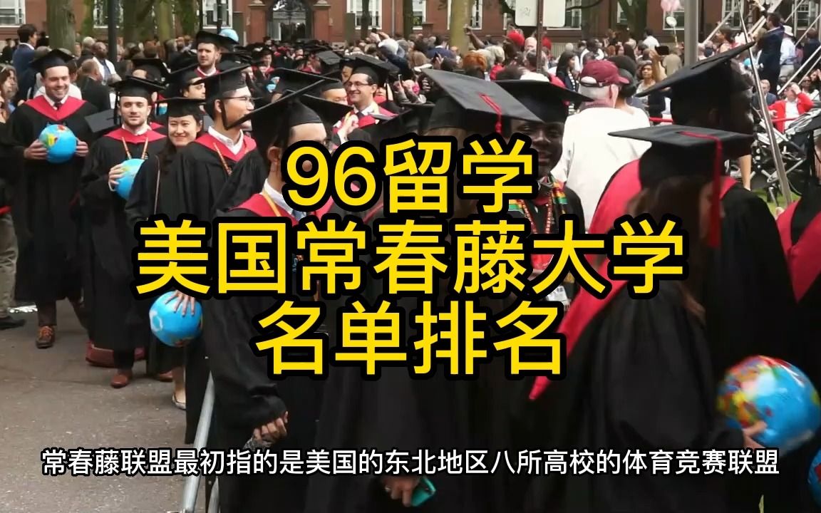 96留学、美国常春藤大学名单排名哔哩哔哩bilibili