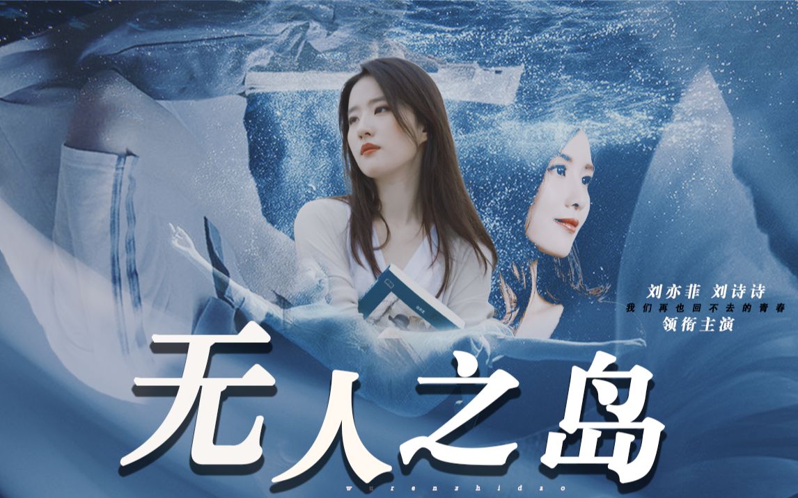 刘诗诗刘亦菲无人之岛赠小煲