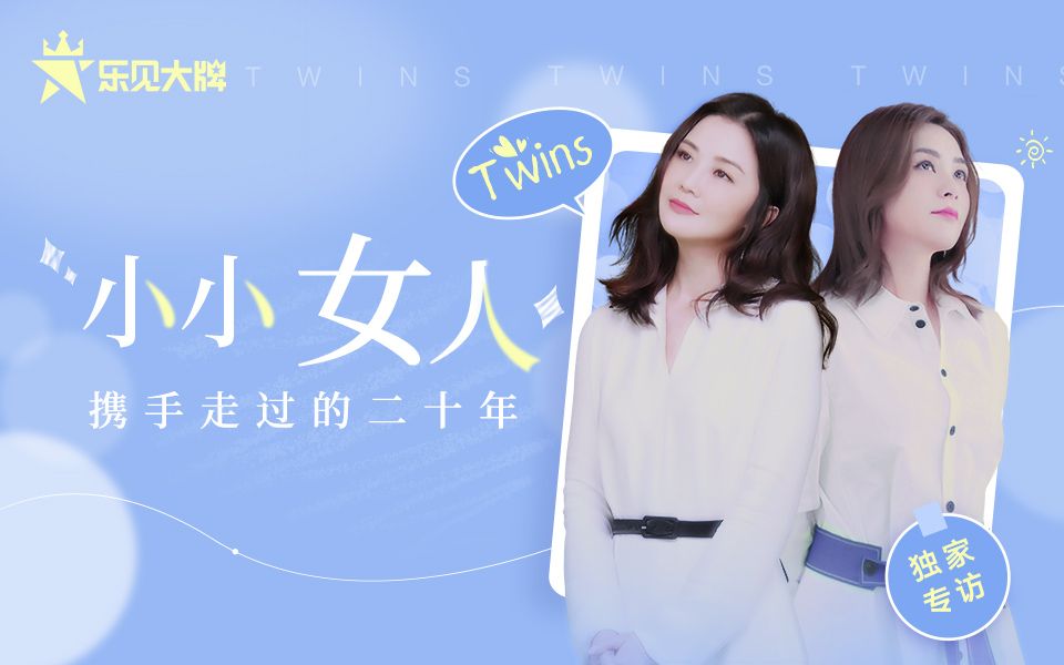 [图]“小小女人”携手走过的二十年——Twins乐见大牌独家专访