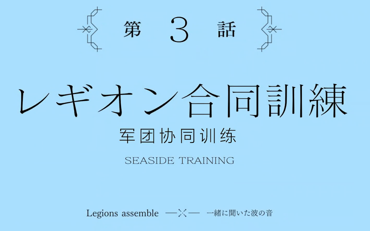 【中字/完结】突击莉莉主线第一章 第三话 军团共同训练(下)哔哩哔哩bilibili