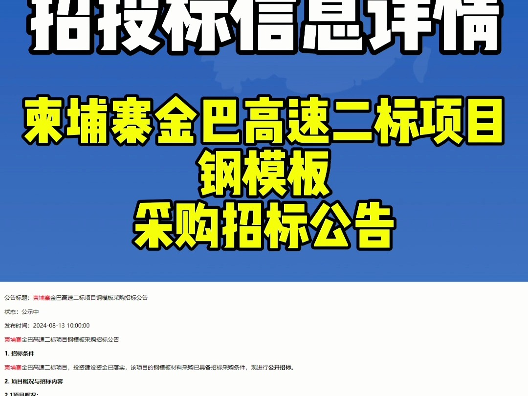 招投标信息详情!柬埔寨金巴高速二标项目钢模板采购招标公告.哔哩哔哩bilibili