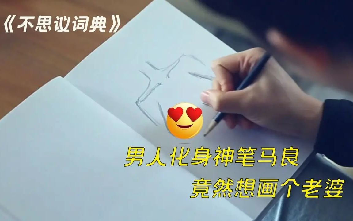 男生画什么都成真,于是画了个女朋友,但他忘画了两个重要的器官哔哩哔哩bilibili