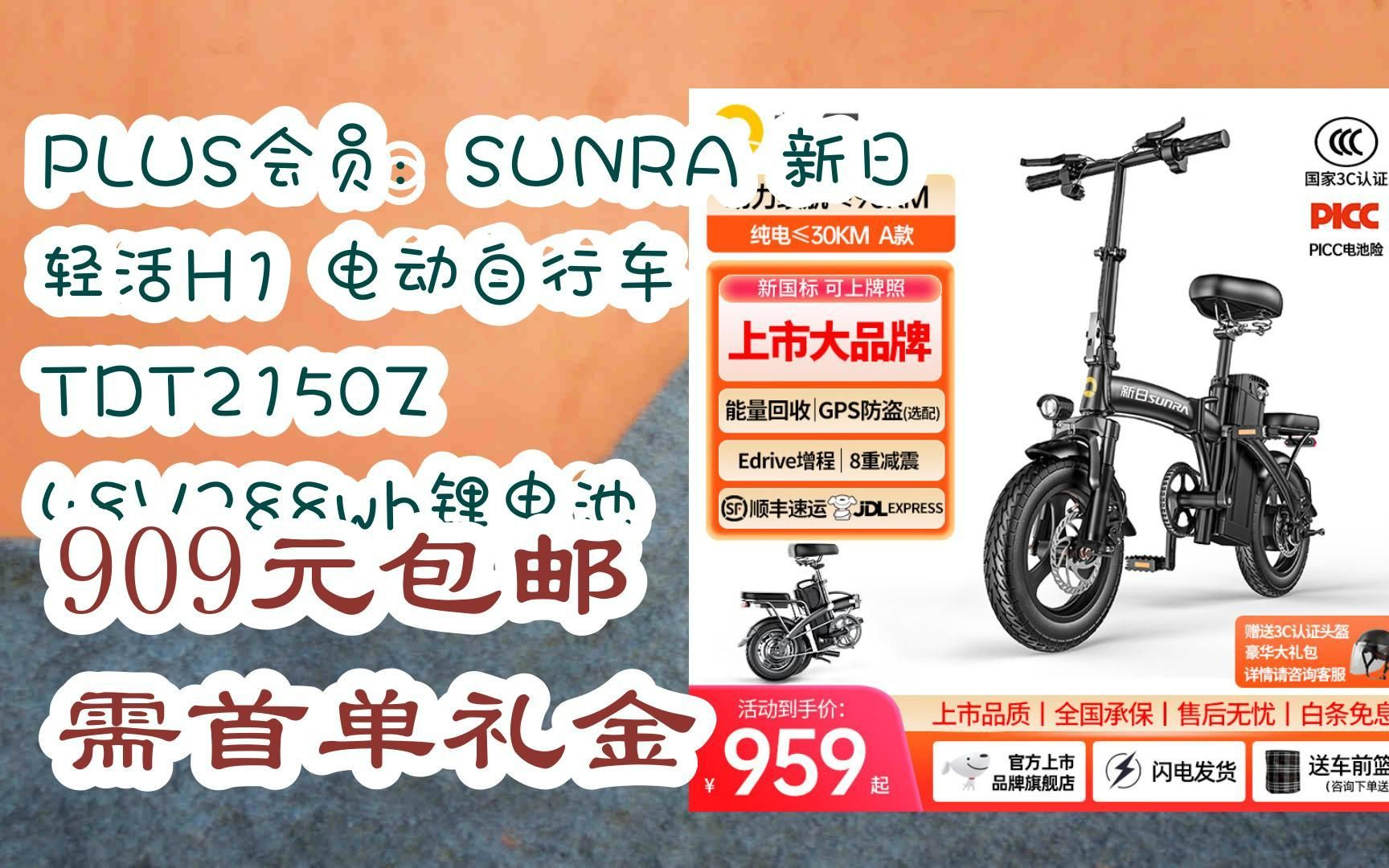【优惠券l在简介】:plus会员:sunra 新日 轻活h1 电动自行车 tdt2150z