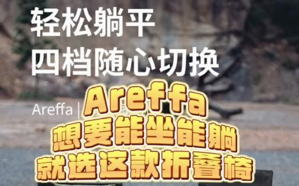 Areffa想要能坐能躺就选这款折叠椅哔哩哔哩bilibili