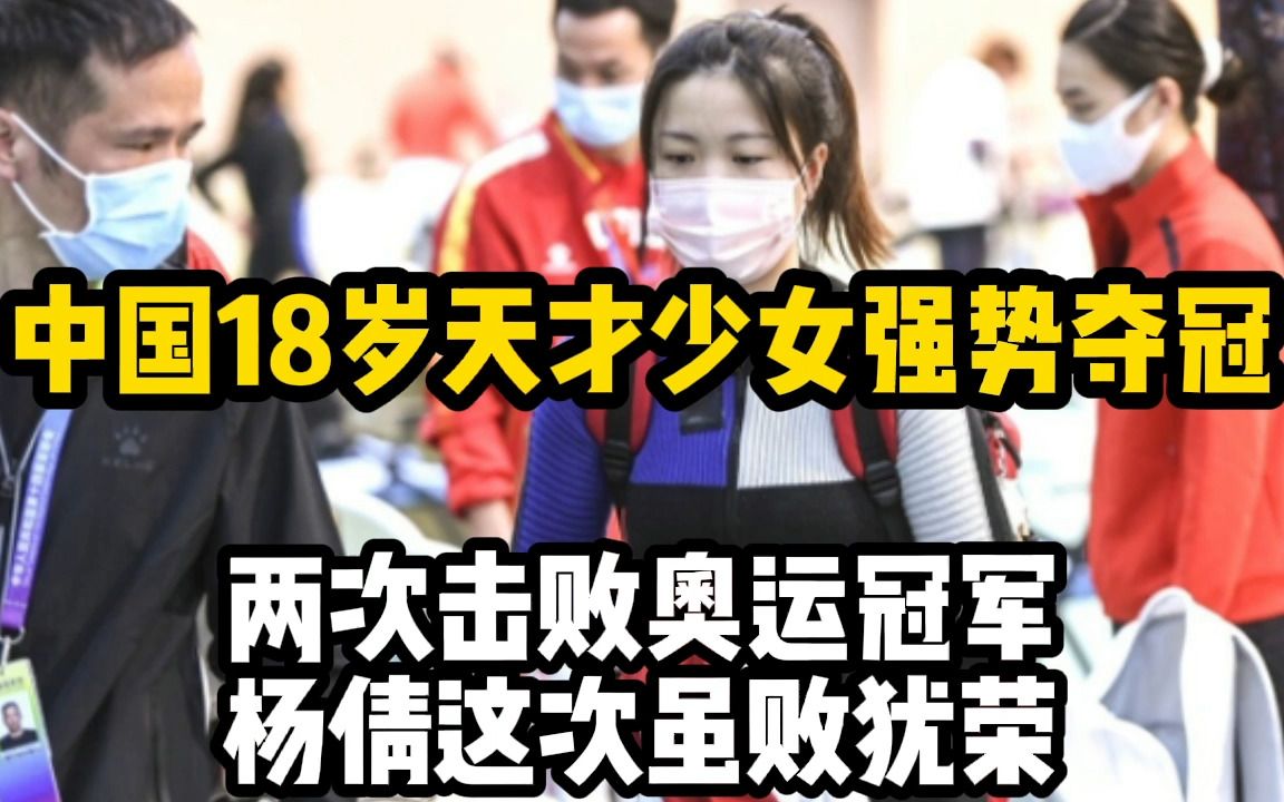 两次击败奥运冠军中国18岁天才少女强势夺冠杨倩虽败犹荣
