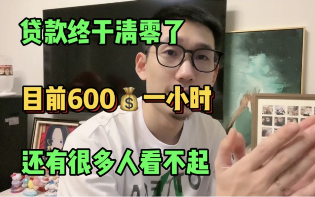 [图]贷款终于清零了 目前600块一小时 但是还有很多人瞧不起！！方法无偿分享！