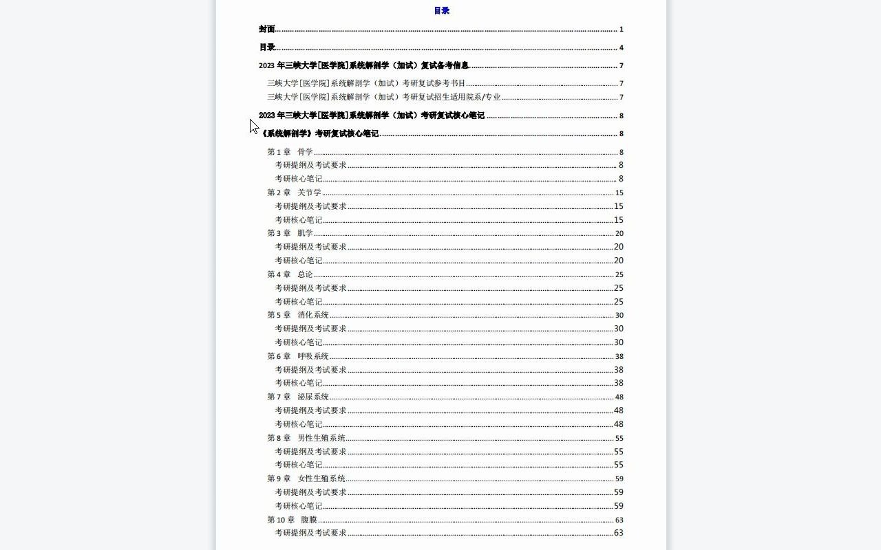 【电子书】2023年三峡大学[医学院]系统解剖学(加试)考研复试精品资料哔哩哔哩bilibili