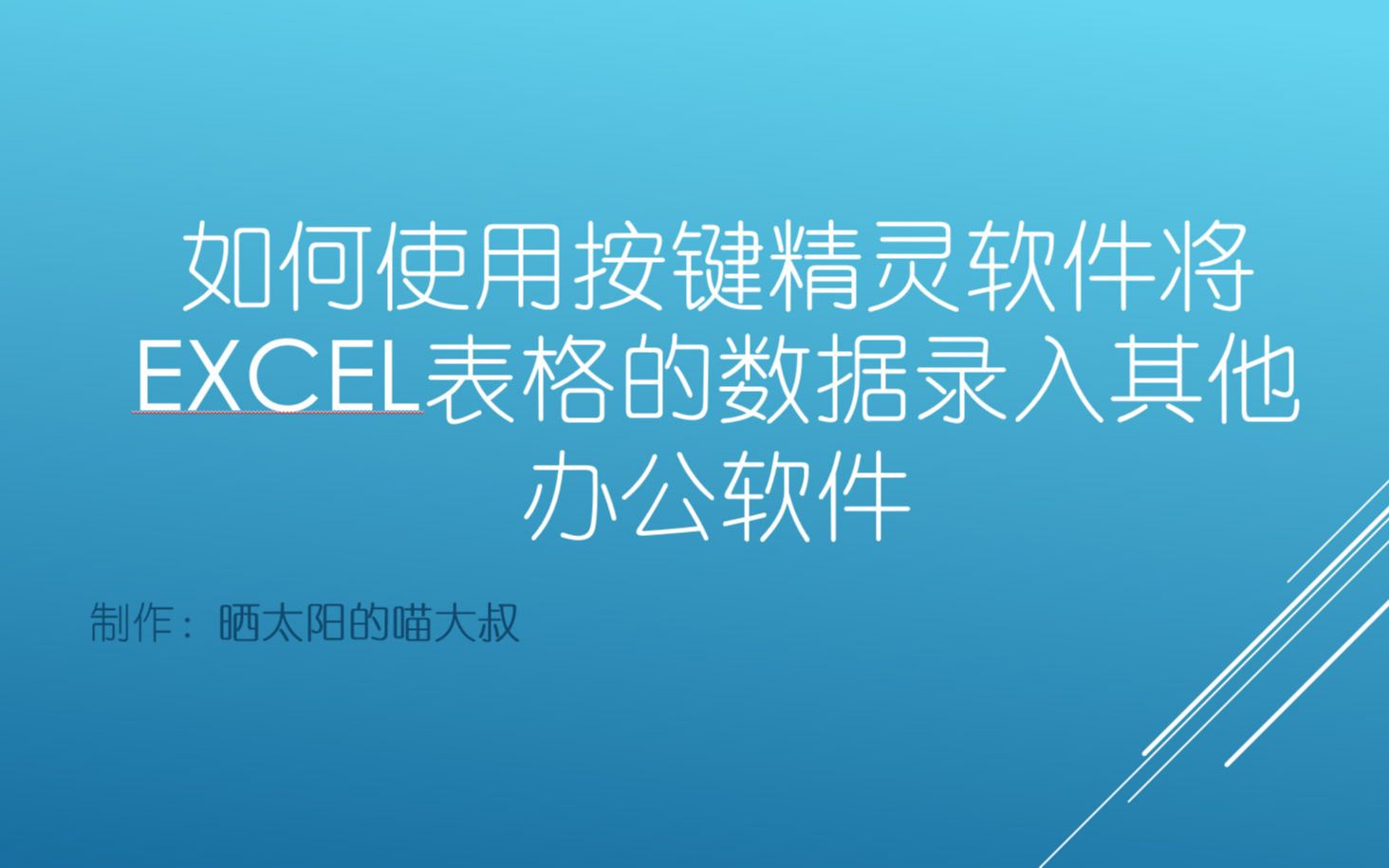 如何使用按键精灵软件将excel表格的数据录入其他办公软件