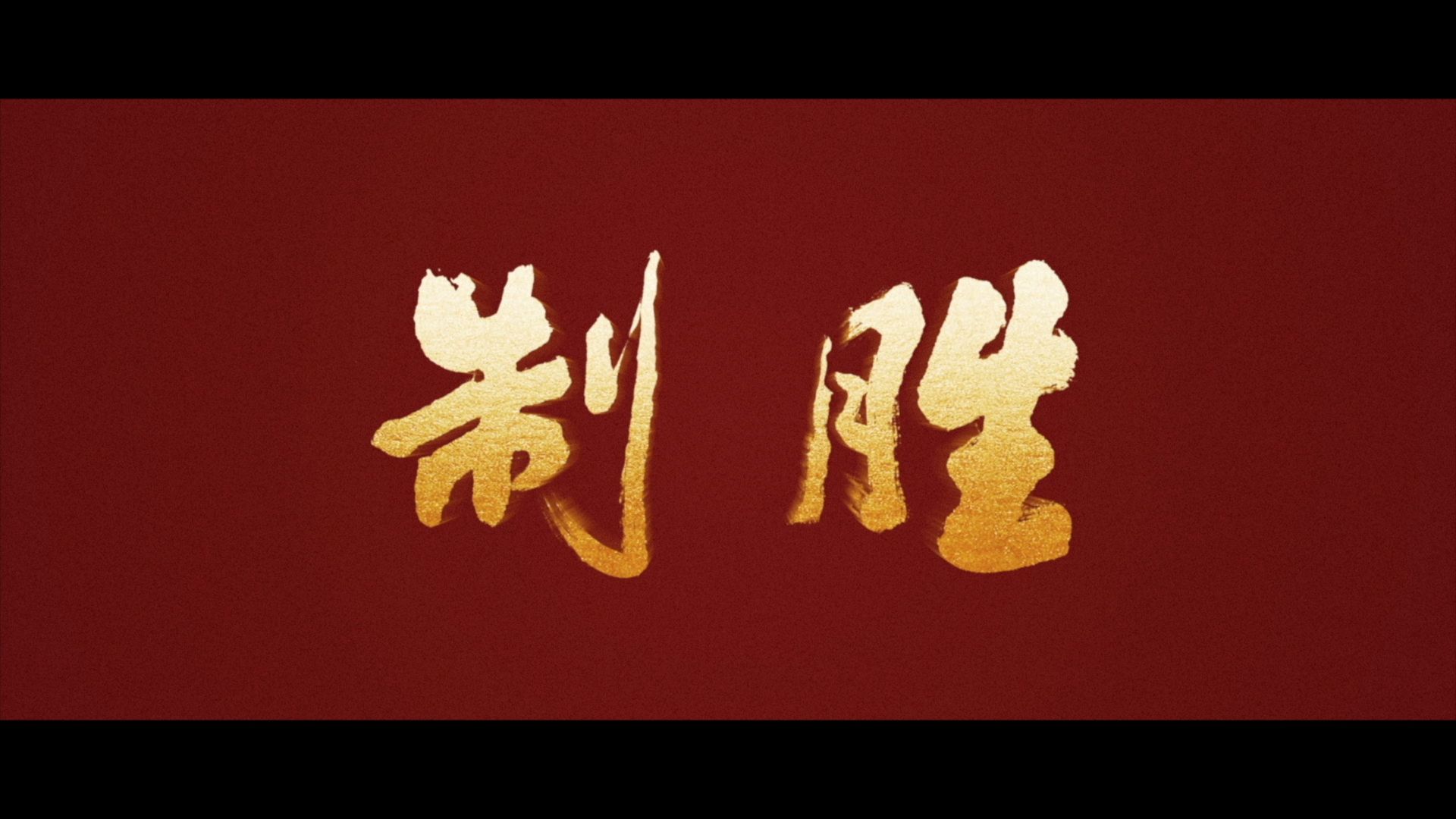 重磅发布！制胜｜第一集《战旗所向》