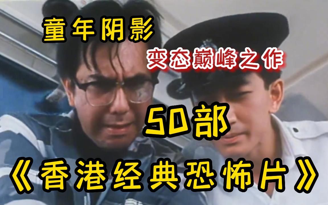 【黄秋生变态系列】一口气3小时看完重口味50部《恐怖变态香港十大奇案》真实案件改编电影系列作品全集 ,没一件真实案件真是太可怕了,全程高能重...