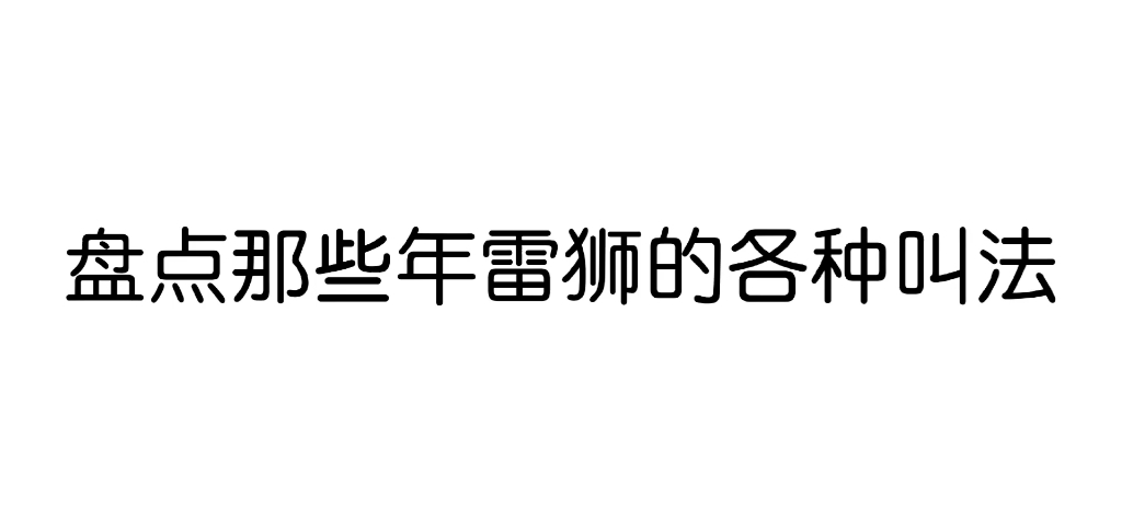 [图]【凹凸学园&凹凸世界】盘点那些年雷狮的各种叫法，视频有点长且不搞笑，但都是认真收集的。