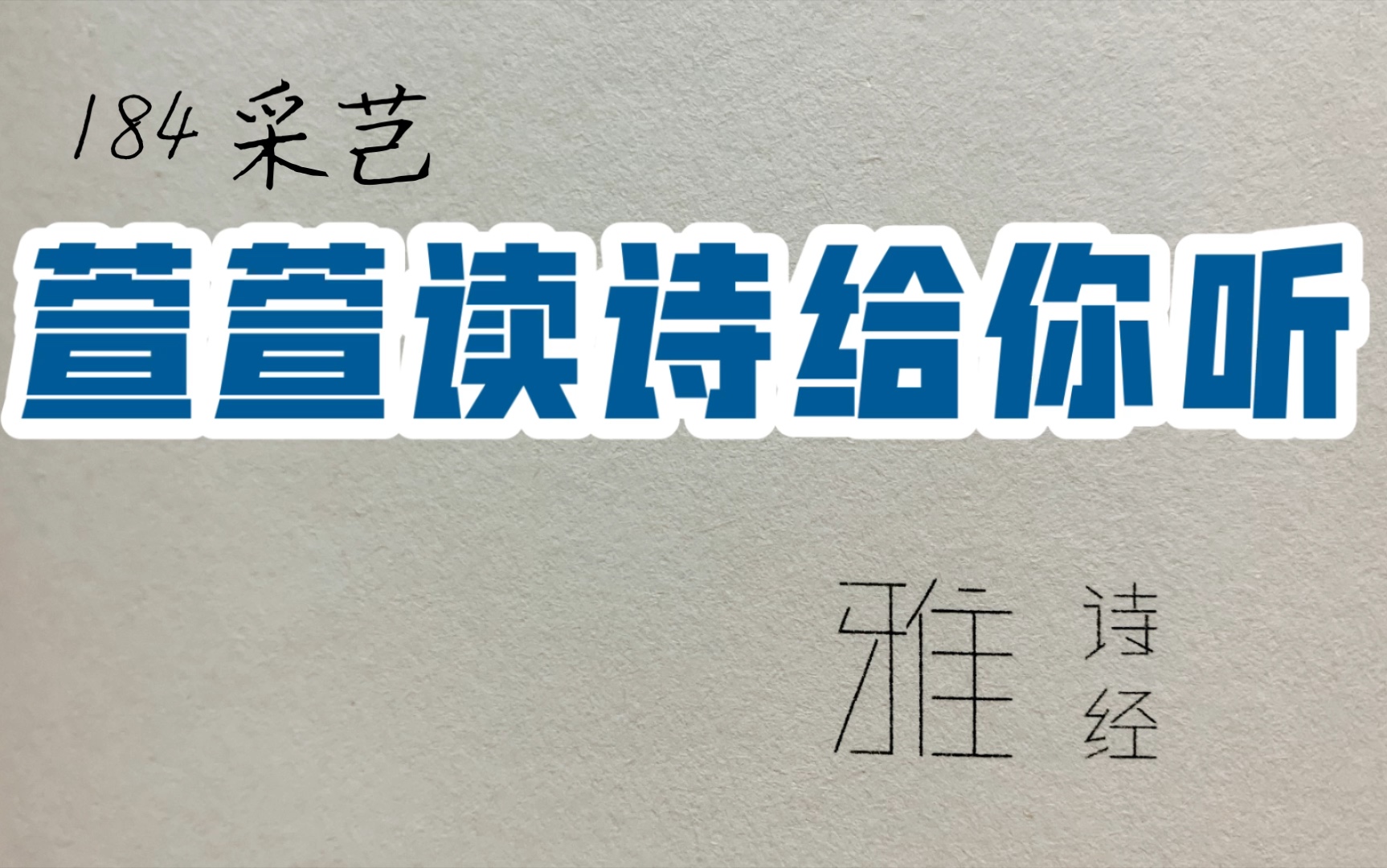 诗经诵读ⷱ84 采芑ⷨ𑨐𑨯𛨯—给你听:送给与我共读诗经的你|鴥彼飞隼,其飞戾天,亦集爰止哔哩哔哩bilibili